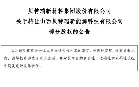 发布公告称,公司控股子公司贝特瑞新材料集团股份有限公司(证券简称