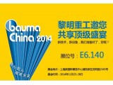 δ  عǿƵ½ϺBauma China 2014 