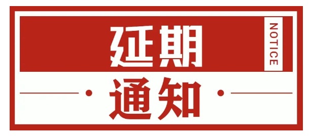 关于第十三届成都国际化工装备博览会延期举办的通知