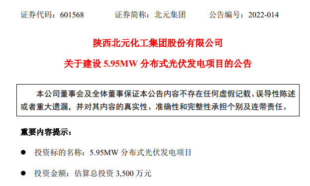 参考来源:陕西北元化工集团股份有限公司关于建设300mw光伏发电项目的