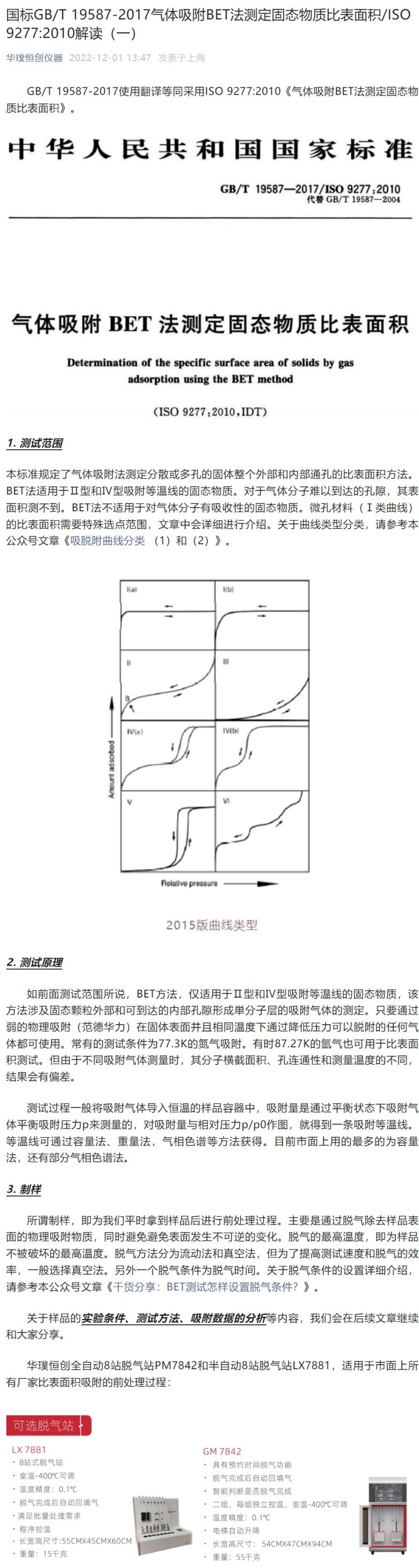 国标GBT 19587 2017气体吸附BET法测定固态物质比表面积ISO 9277 2010解读（一）.jpeg