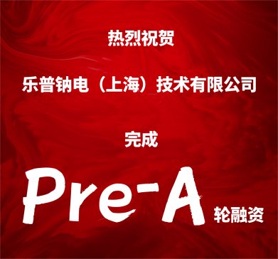 乐普钠电完成Pre-A轮融资，中科院旗下科源产业基金参投