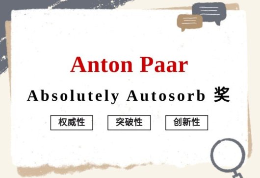 论文征集活动丨安东帕 Absolutely Autosorb 奖