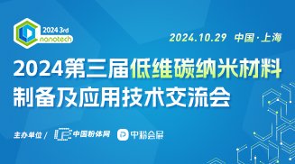 2024第三届低维碳纳米材料制备及应用技术交流会