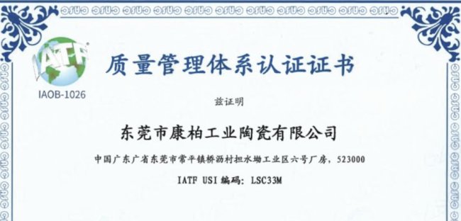 喜讯丨康柏工业陶瓷顺利通过IATF 16949国际汽车质量理体系认证！