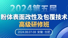 南通天盛与您相约合肥！2024第五届粉体表面改性及包覆技术高级研修班