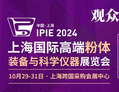 IPIE粉体装备与技术展门票免费大放送！限量500张门票扫码即得，快来领取吧