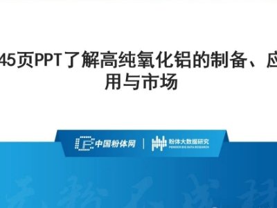 45页PPT了解高纯氧化铝的制备、应用与市场