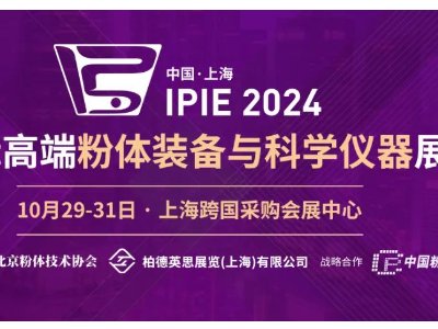 IPIE2024先进粉体材料免费展示征集中！汇集千种粉体，助力中国智造！