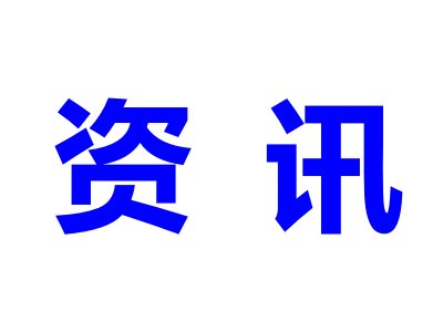 日本研究人员利用硫-碳纳米纤维复合材料研制全固态锂硫电池