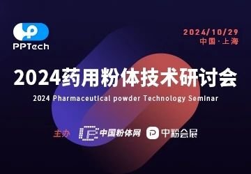 聚焦药用粉体技术，推动产业创新升级！2024药用粉体技术研讨会与您相约上海！