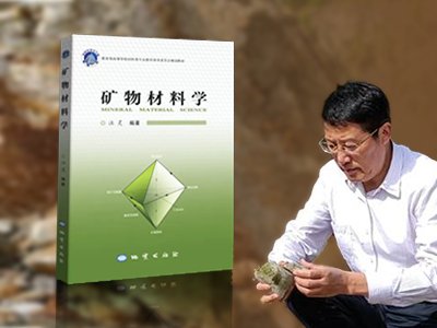 汪灵教授《矿物材料学》最新出版！系国内外第一部矿物材料学的系统性理论教材