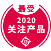 2020年度最受关注产品