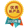 2020年度优秀新产品