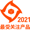 2021年度最受关注产品