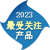 2023年度最受关注产品