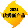 2024年度最受关注产品